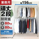 業務用ハンガーラック ストロンガー 2段バーセット 156cm幅 耐荷量160kg プロ仕様 グラつかない 高品質 収納 キャスター付き パイプ スチール シンプル スリム 高さ調節 おしゃれ アパレル 什器 高さ調節可能 最大2m以上 大容量 大型 シルバー HR-150