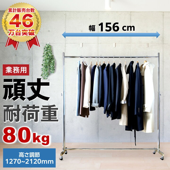 楽天市場】ハンガーラック 業務用 頑丈 耐荷重80kg 幅156cm スリム  