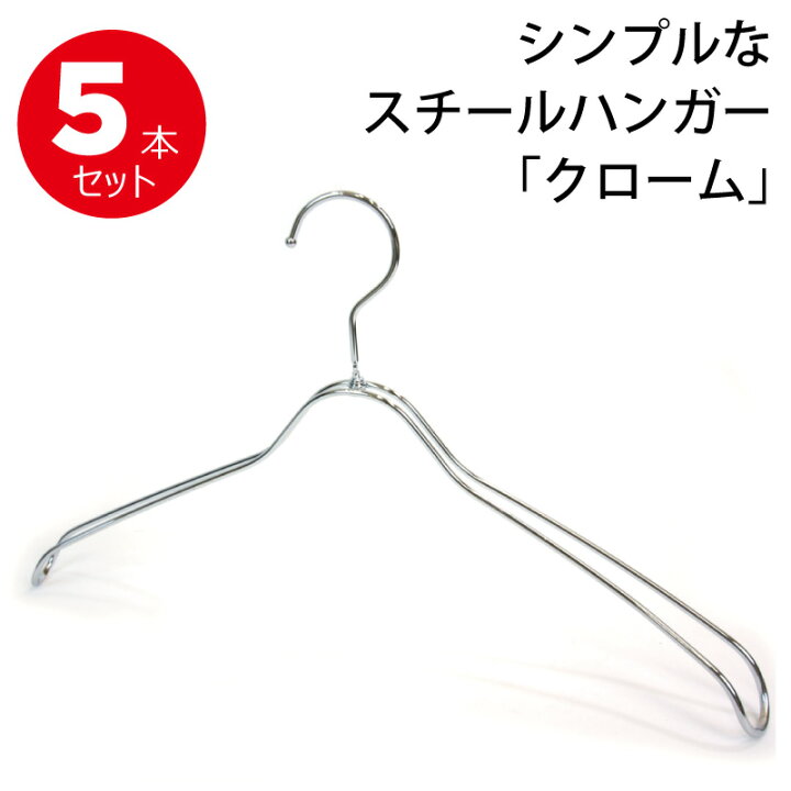 楽天市場 美しい スチールハンガー 5本セットシルバー シンプル おしゃれ シャツ ジャケット 立体的 ハンガー スチール クローム メンズ レディース 男性 女性 ワイヤー セット ワイヤーハンガー アパレル什器専門店クロムスタイル