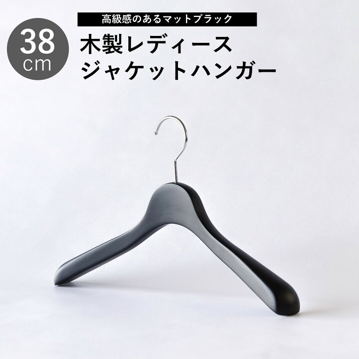 楽天市場】ジャケットハンガー38cm 艶消しブラック 黒 木製 レディース 