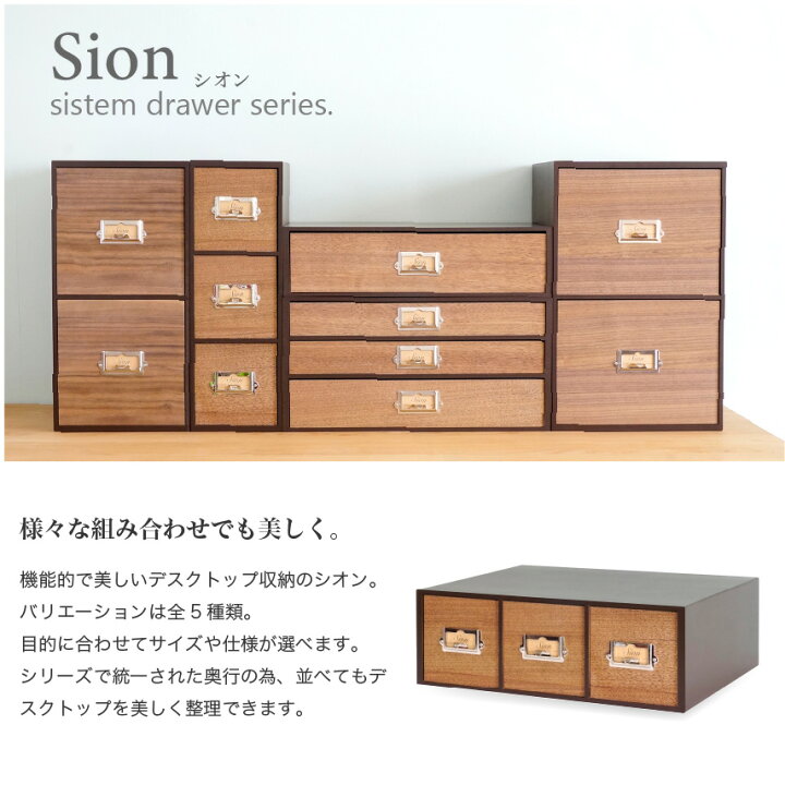 楽天市場 シオンシステムbox 日本製 幅358 奥267 高122mm 卓上収納 卓上チェスト 引き出し収納 小物入れ おしゃれ ミニチェスト インテリア 縦横兼用 ブラウン 木目 小物収納 デスクトップ収納 小物収納ボックス 卓上小物入れ デスクチェスト レトロモダンなデザイン
