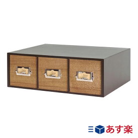 シオンシステムBOX 【日本製】 幅358×奥267×高122mm 卓上収納 卓上チェスト 引き出し収納 小物入れ おしゃれ ミニチェスト インテリア 縦横兼用 ブラウン 木目 小物収納 デスクトップ収納 小物収納ボックス 卓上小物入れ デスクチェスト レトロモダンなデザイン