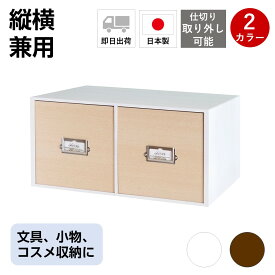 卓上収納 卓上チェスト CD収納 cd 引き出し 小物入れ ボックス 幅179奥行267高さ358mm おしゃれ シンプル ホワイト レト ロモダン インテリア 木製 デスクトップ収納 机上 ミニチェスト 整理 整頓 筆入れ 習字道具 縦横兼用 シオンシステムBOX【日本製】