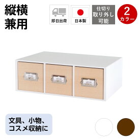 卓上収納 卓上チェスト 引き出し 小物入れ ボックス 幅358×奥267×高122mm おしゃれ シンプル ホワイト 白 インテリア 木製 デスクトップ収納 机上 ミニチェスト パソコン周辺機器 充電 電池 整理 整頓 筆入れ 道具 縦横兼用 シオンシステムBOX【日本製】