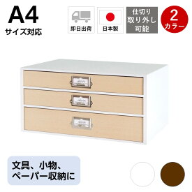 卓上収納 卓上チェスト 引き出し収納 小物入れ 書類収納 ボックス3段 A4 幅358×奥267×高179mm おしゃれ シンプル ホワイト レト ロモダン インテリア 木製 デスクトップ収納 机上 レターケース 整理 整頓 筆入れ 習字道具 シオンシステムBOX【日本製】白