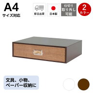卓上収納 卓上チェスト 引き出し収納 小物入れ 書類収納 ボックス1段 A4 幅358×奥267×高92mm おしゃれ …