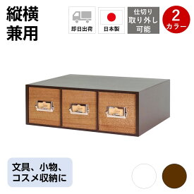 卓上収納 卓上チェスト 引き出し 小物入れ ボックス 幅358×奥267×高122mm おしゃれ シンプル ブラウン 茶 インテリア 木製 デスクトップ収納 机上 ミニチェスト パソコン周辺機器 充電 電池 整理 整頓 筆入れ 道具 縦横兼用 シオンシステムBOX【日本製】