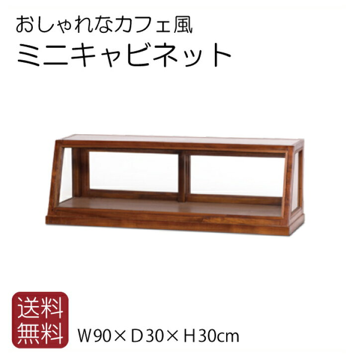 楽天市場 木製５面ガラスショーケース 幅９０ 奥３０ 高３０ｃｍ ショップのようなディスプレイ収納ができるショーケース カウンターディスプレー 1段 おしゃれ カフェのよう 商品陳列ケース ケーキ屋さん パン屋さん お店 ５面ガラス 引き戸 什器 送料無料