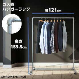 ガス管ハンガーラック 幅121センチ 耐荷重80キログラム アパレル ショップ インテリア シンプル おしゃれ 無機質 シルバー 頑丈 丈夫 キャスター付き パイプハンガー 洋服掛け 収納 店舗 展示会 什器 備品 頑丈 丈夫 安心品質 アフターフォロー充実