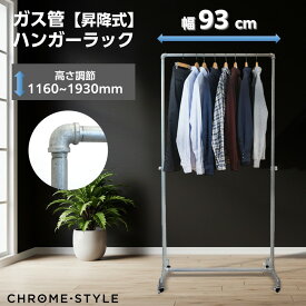 ガス管ハンガーラック キャスター付き 水道管 幅93センチ 耐荷重80キログラム 高さ調節 が可能です。 アパレル ショップ インテリア シンプル おしゃれ 無機質 シルバー 頑丈 丈夫 展示会等で活躍 洋服掛け 収納 コートラック 伸縮 アフターフォローも万全