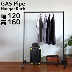 ガス管ハンガーラック ブラック 頑丈 幅123cm 耐荷重80kg 黒いハンガーラック アパレル ショップ インテリア シンプル おしゃれ 無機質 シルバー 丈夫 キャスター付き パイプハンガー 洋服掛け 収納 店舗 展示会 什器 備品 頑丈 丈夫 安心品質