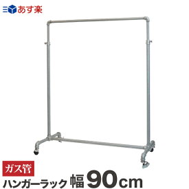 楽天市場 ガス管 ハンガーラックの通販
