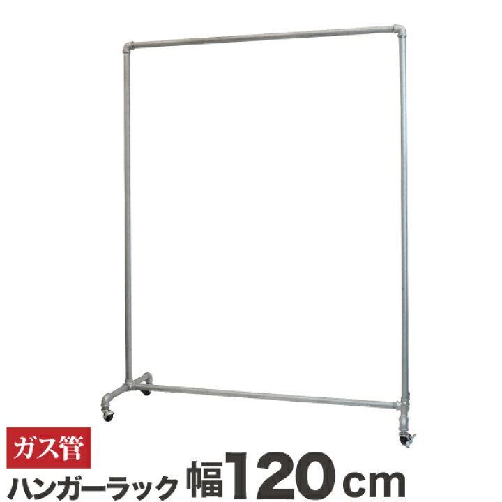 楽天市場】ガス管ハンガーラック 幅121センチ 耐荷重80キログラム 