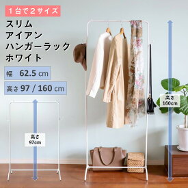 アイアンハンガーラック スリム ホワイト 白 高さ調節 幅70.5奥行32高160cm 2WAY おしゃれ 簡単組立 子供用 大人 シンプル キッズ かわいい 北欧 鉄 フレンチ 小型 シャビー 高さ97cm 160cmの2通 洋服掛け コートラック 帽子掛け バッグ