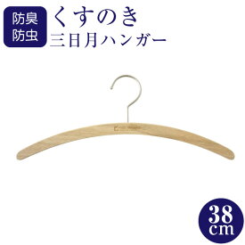 楠が香る日本製くすのきハンガー　レディース三日月38cm Tシャツハンガー カーディガンハンガー ワンピースハンガー