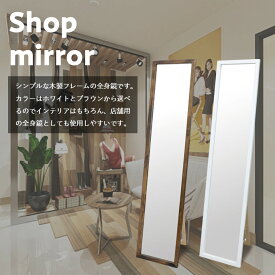 スタンドミラー 全身 姿見 鏡 ブナの天然木フレーム 日本製 ナチュラル感たっぷりのシンプルな全身鏡 飛散防止加工で安心 全身ミラー 立て掛け ブラウン ホワイト インテリアミラー アパレルショップの店舗用ミラーとしても