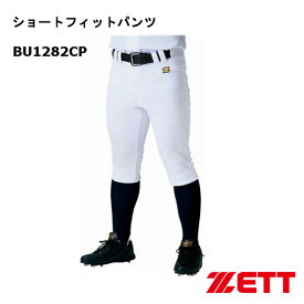 ゼット ショートフィットパンツユニフォーム パンツホワイト BU1282CP-100 試合用・練習用 野球 ソフトボール ZETT