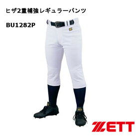 ゼット ヒザ2重補強 レギュラーパンツユニフォーム パンツ BU1282P-1100 ホワイト 試合用・練習用 野球 ソフトボール ZETT
