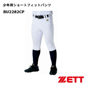 ゼットジュニア ショートフィットメカパン ホワイト BU2282CP-1100 ユニフォーム パンツ 少年用 試合用・練習用 野球 ソフトボール ZETT
