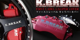 Kei HN22S (NA・TB・WORKSの確認) 年式：01.4~06.3 ファーストレーベル キャリパーカバー 【フロント】 K-BREAK/ケイブレイク