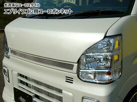 エブリィワゴン DA17W ユーロボンネット シンケ/SHINKE