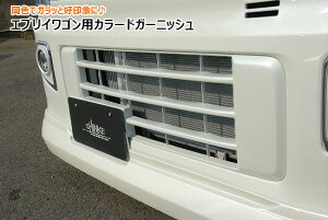 エブリィワゴン DA17W カラードガーニッシュ シンケ/SHINKE