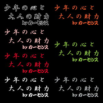 少年の心と大人の財力ステッカーカーセンス