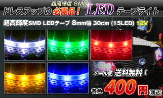 《送料無料!!》超高輝度LEDテープライト8mm×30cm【15LED】