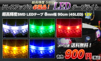 《送料無料!!》超高輝度LEDテープライト8mm×30cm【15LED】