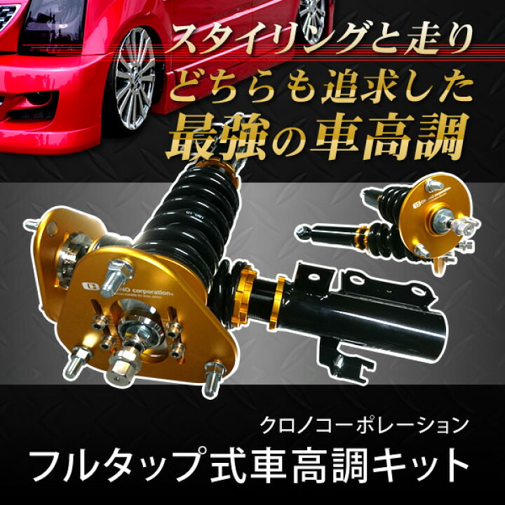楽天市場】bB NCP35 4WD フルタップ式車高調キット クロノ 