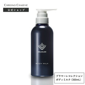 【クロノシャルム ブラマーレコレクション ボディミルク 300mL】CHRONO CHARME BRAMARE COLLECTION bodymilk ユニセックス 広尾 余市 北海道 公式 保湿 高級 うるおい ボディケア スキンケア 北広島 ホテル アメニティ Fビレッジ