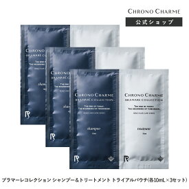 CHRONO CHARME shampoo & treatment BRAMARE COLLECTION trial 各10mL×3set ユニセックス サロン品質 広尾 余市 北海道 公式 保湿 高級 うるおい まとまる ヘアケア シャンプー クロノシャルム　ブラマーレ　コレクション旅行用　トラベル　送料込み　スマートレター発送