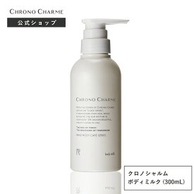 【クロノシャルム ボディミルク 300mL】 CHRONO CHARME bodymilk ユニセックス サロン品質 広尾 余市 北海道 公式 保湿 高級 うるおい ボディケア ブドウ ワイン クロノシャルディ 送料無料