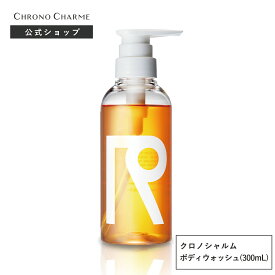 【クロノシャルム ボディウォッシュ 300mL】 CHRONO CHARME bodywash ユニセックス サロン品質 広尾 余市 北海道 公式 保湿 高級 うるおい ボディケア クロノシャルディ ブドウ ワイン スキンケア 送料無料