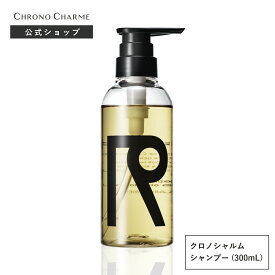 CHRONO CHARME shampoo 300mL ユニセックス サロン品質 広尾 余市 北海道 公式 保湿 高級 うるおい まとまる ヘアケア シャンプー クロノシャルム