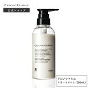 【クロノシャルム トリートメント 300mL】 CHRONO CHARME treatment ユニセックス サロン品質 広尾 余市 北海道 公式 保湿 高級 うるおい まとまる ヘアケア 送料無料