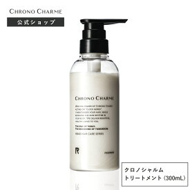 （楽天スーパーセール期間限定価格）【クロノシャルム トリートメント 300mL】 CHRONO CHARME treatment ユニセックス サロン品質 広尾 余市 北海道 公式 保湿 高級 うるおい まとまる ヘアケア 送料無料