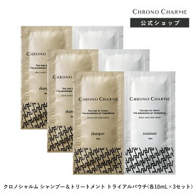 CHRONO CHARME shampoo & treatment trial 各10mL×3set ユニセックス サロン品質 広尾 余市 北海道 公式 保湿 高級 うるおい まとまる ヘアケア シャンプー クロノシャルム　旅行用　トラベル　送料込み　スマートレター発送