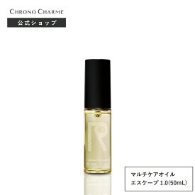 【クロノシャルム オイル エスケープ 1.0 50mL】 CHRONO CHARME oil_escape 1.0 ヘアオイル マルチケアオイル ヘアケア　ボディケア　スタイリング　まとまる　うるおい　マルチケア　スキンケア　アウトバストリートメント