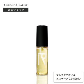 【クロノシャルム オイル エスケープ 2.0 50mL】 CHRONO CHARME oil_escape 2.0 ヘアオイル マルチケアオイル ヘアケア　ボディケア　スタイリング　まとまる　うるおい　マルチケア　スキンケア　アウトバストリートメント
