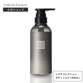 【クロノシャルム シグチコレクション ボディミルク 300mL】CHRONO CHARME SHIGUCHI COLLECTION bodymilk ユニセックス 広尾 余市 北海道 公式 保湿 高級 うるおい ボディケア ボディミルク スキンケア シグチ ニセコ ホテル