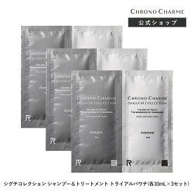 CHRONO CHARME shampoo & treatment SHIGUCHI COLLECTION trial 各10mL×3set ユニセックス サロン品質 広尾 余市 北海道 公式 保湿 高級 うるおい まとまる ヘアケア シャンプー クロノシャルム　シグチ　コレクション旅行用　トラベル　送料込み　スマートレター発送