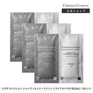 �y�N���m�V������ �V�O�`�R���N�V���� �V�����v�[���g���[�g�����g �e10mL×3�Z�b�g�zCHRONO CHARME shampoo & treatment SHIGUCHI COLLECTION ���j�Z�b�N�X �T�����i�� �]�s �k�C�� �ێ� ���� ���邨�� �܂�
