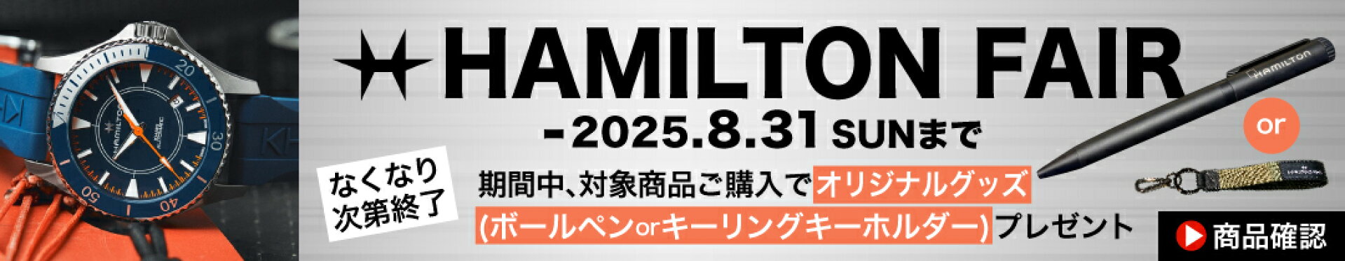 HAMILTONフェア