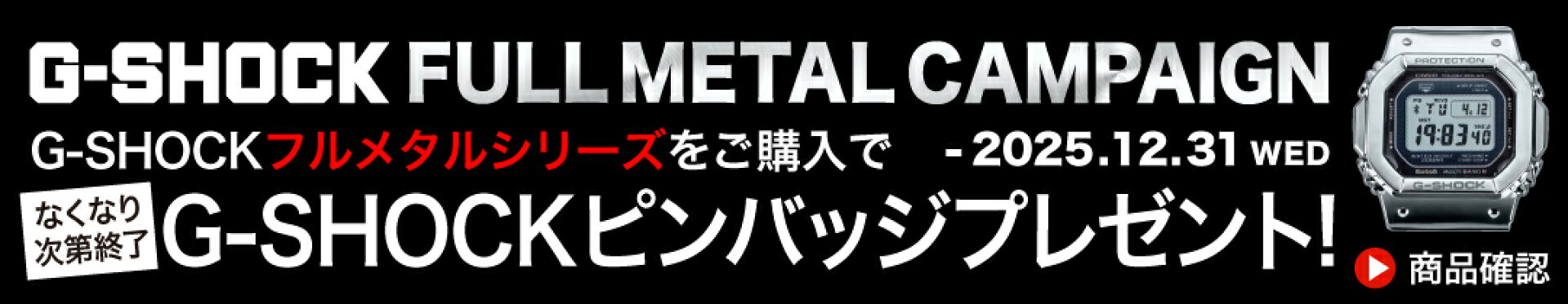 G-SHOCKフルメタルキャンペーン