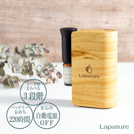 アロマディフューザー Lapatureネブライザー式エッセンシャルオイルディフューザー充電式 オシャレ 水なし オシャレ かわいい 小型 軽量 コンパクト 送料無料 プレゼント ラッピング 芳香剤