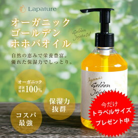 【トラベルサイズ付】ホホバオイル オーガニック 各種容量(50ml~1500mlまとめ買いがお得)原料にUSDA・EUオーガニック認証ホホバオイル100%使用 保湿 Lapature(ラパチュア) プレゼント 母の日