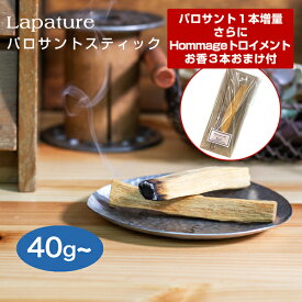 【今だけ40gでおまけ付き＋クーポン配布中】Lapature(ラパチュア) パロサント(PALO SANTO) スティックタイプ 各種重量 エクアドル産 【送料無料】 お香　香木 プレゼント 父の日