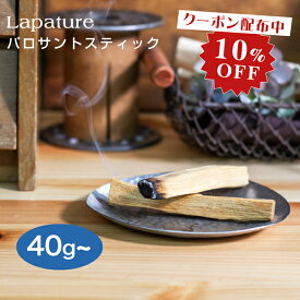 【10％OFFクーポン配布中】Lapature(ラパチュア) パロサント(PALO SANTO) スティックタイプ 各種重量 エクアドル産 【送料無料】 お香　香木 プレゼント 父の日