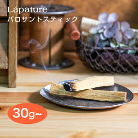Lapature(ラパチュア) パロサント(PALO SANTO) スティックタイプ 各種重量 エクアドル産 【送料無料】 お香　香木 プレゼント 父の日